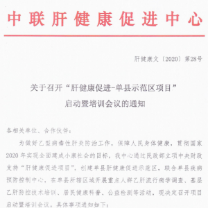 关于召开“肝健康促进-单县示范区项目”启动暨培训会议的通知 ...