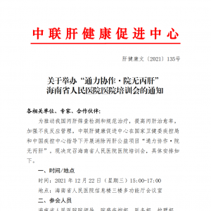 关于举办“通力协作·院无丙肝” 海南省人民医院医院培训会的通知 ...