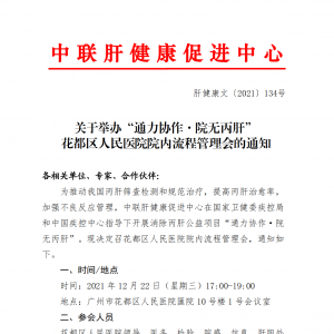 关于举办“通力协作·院无丙肝” 花都区人民医院院内流程管理会的通知 ...