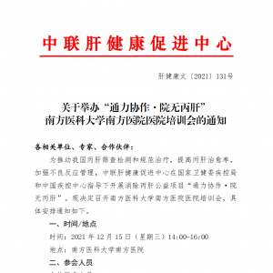 关于举办“通力协作·院无丙肝” 南方医科大学南方医院医院培训会的通知 ...