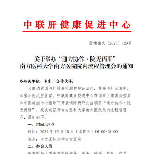 关于举办“通力协作·院无丙肝” 南方医科大学南方医院院内流程管理会的通知 ... ...