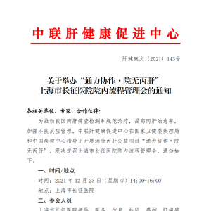 关于举办“通力协作·院无丙肝” 上海市长征医院院内流程管理会的通知 ...