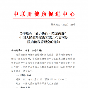 关于举办“通力协作·院无丙肝” 中国人民解放军海军第九〇五医院 院内流程管理会的通 ...