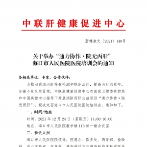 关于举办“通力协作·院无丙肝”海口市人民医院医院培训会的通知 ...