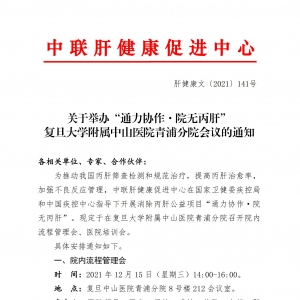 关于举办“通力协作·院无丙肝” 复旦大学附属中山医院青浦分院会议的通知 ...