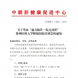 关于举办“通力协作·院无丙肝” 徐州医科大学附属医院培训会的通知 ...