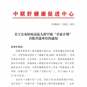 关于公布肝癌高危人群早筛“甘霖计划” 首批共建单位的通知 ... ...