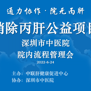 【视频】深圳市中医院院内流程管理会（2022-6-24）