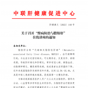 关于召开“慢病防治与脂肪肝”在线学术交流会的通知