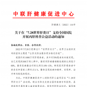 关于在“7.28世界肝炎日”支持全国医院开展丙肝科普公益活动的通知 ... ...