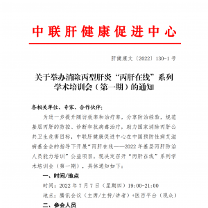 关于举办消除丙型肝炎“丙肝在线”系列学术培训会（第一期）的通知 ... ... ...