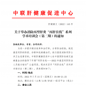 关于举办消除丙型肝炎“丙肝在线”系列学术培训会（第二期）的通知 ... ...