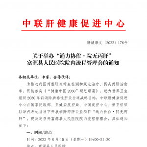 关于举办“通力协作·院无丙肝”富源县人民医院院内流程管理会的通知 ...