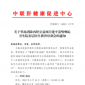 关于举办消除丙肝公益项目建平县喀喇沁卫生院基层医生教育培训会的通知 ...