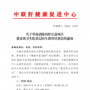 关于举办消除丙肝公益项目敖家镇卫生院基层医生教育培训会的通知 ...