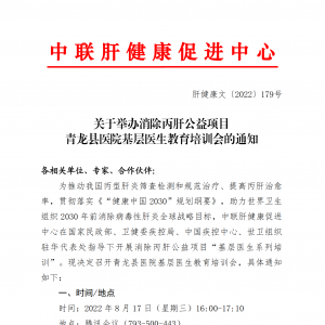 关于举办消除丙肝公益项目青龙县医院基层医生教育培训会的通知 ... ...