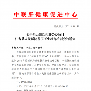 关于举办消除丙肝公益项目仁寿县人民医院基层医生教育培训会的通知 ... ...