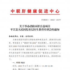 关于举办消除丙肝公益项目平江县人民医院基层医生教育培训会的通知 ... ...