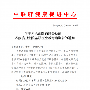 关于举办消除丙肝公益项目芦葭镇卫生院基层医生教育培训会的通知 ... ...