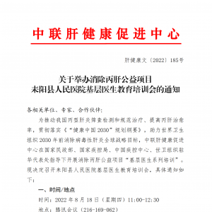 关于举办消除丙肝公益项目耒阳县人民医院基层医生教育培训会的通知 ... ...