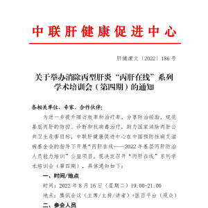 关于举办消除丙型肝炎“丙肝在线”系列学术培训会（第四期）的通知 ... ...