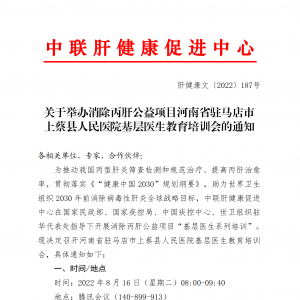 关于举办消除丙肝公益项目河南省驻马店市上蔡县人民医院基层医生教育培训会的通知 ... ...