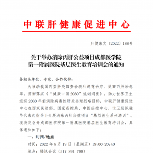 关于举办消除丙肝公益项目成都医学院第一附属医院基层医生教育培训会的通知 ... ...