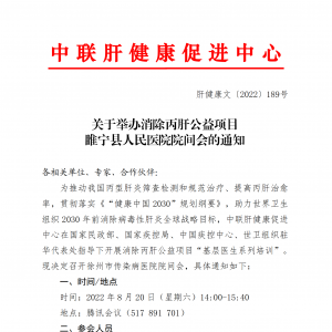 关于举办消除丙肝公益项目睢宁县人民医院院间会的通知