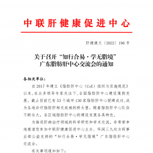 关于召开“知行合易·学无脂境”广东脂肪肝中心交流会的通知 ... ...