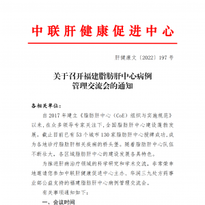 关于召开福建脂肪肝中心病例管理交流会的通知