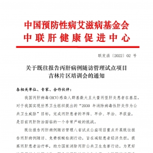 关于既往报告丙肝病例随访管理试点项目吉林片区培训会的通知 ...