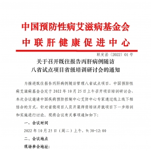 关于召开既往报告丙肝病例随访八省试点项目省级培训交流会的通知 ... ...