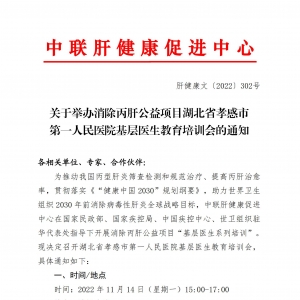 关于举办消除丙肝公益项目湖北省孝感市第一人民医院基层医生教育培训会的通知 ... ...