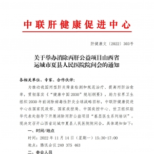 关于举办消除丙肝公益项目山西省运城市夏县人民医院院间会的通知 ... ...