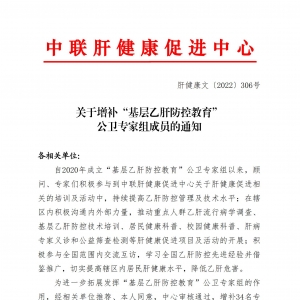 关于增补“基层乙肝防控教育”公卫专家组成员的通知