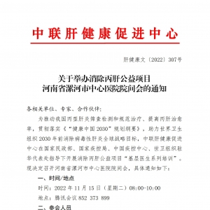 关于举办消除丙肝公益项目河南省漯河市中心医院院间会的通知 ... ...