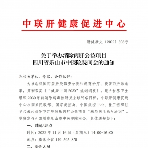 关于举办消除丙肝公益项目四川省乐山市中医院院间会的通知 ... ...