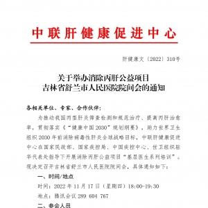 关于举办消除丙肝公益项目吉林省舒兰市人民医院院间会的通知 ... ...