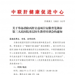 关于举办消除丙肝公益项目安徽省芜湖市第三人民医院基层医生教育培训会的通知 ... ...