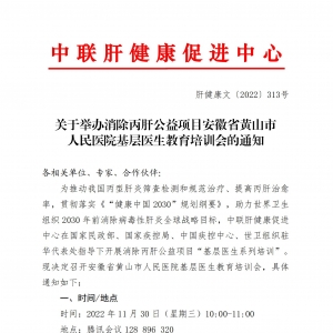 关于举办消除丙肝公益项目安徽省黄山市人民医院基层医生教育培训会的通知 ... ...