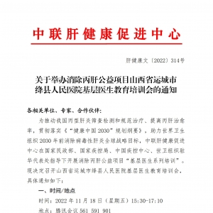 关于举办消除丙肝公益项目山西省运城市绛县人民医院基层医生教育培训会的通知 ... ... ...