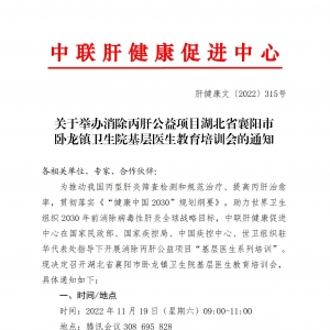 关于举办消除丙肝公益项目湖北省襄阳市卧龙镇卫生院基层医生教育培训会的通知 ... ...