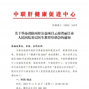 关于举办消除丙肝公益项目云南省丽江市人民医院基层医生教育培训会的通知 ... ...