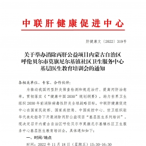 关于举办消除丙肝公益项目内蒙古自治区基层医生教育培训会的通知 ... ...