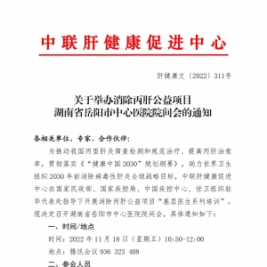 关于举办消除丙肝公益项目河南省岳阳市中心医院院间会的通知 ... ... ...