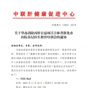 关于举办消除丙肝公益项目吉林省敦化市医院基层医生教育培训会的通知 ... ...