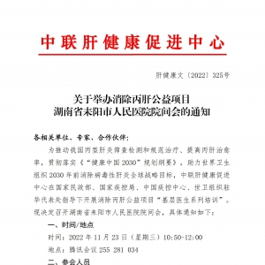 关于举办消除丙肝公益项目湖南省耒阳市人民医院院间会的通知 ... ...