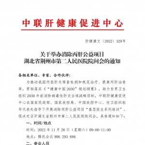 关于举办消除丙肝公益项目湖北省荆州市第二人民医院院间会的通知 ... ...