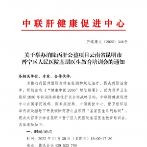 关于举办消除丙肝公益项目云南省昆明市晋宁区人民医院基层医生教育培训会的通知 ... ...