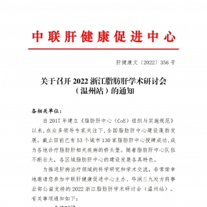 关于召开2022浙江脂肪肝学术交流会（温州站）的通知